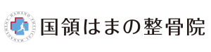国領はまの整骨院 国領はまの整骨院