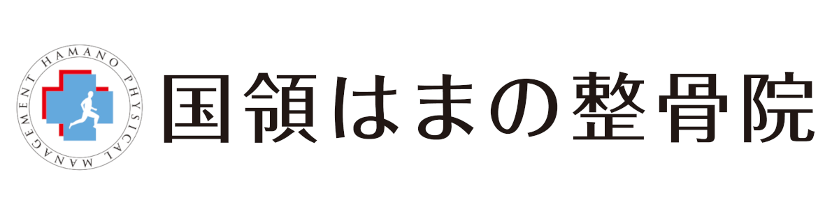 国領はまの整骨院