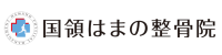 国領はまの整骨院