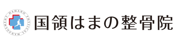 国領はまの整骨院